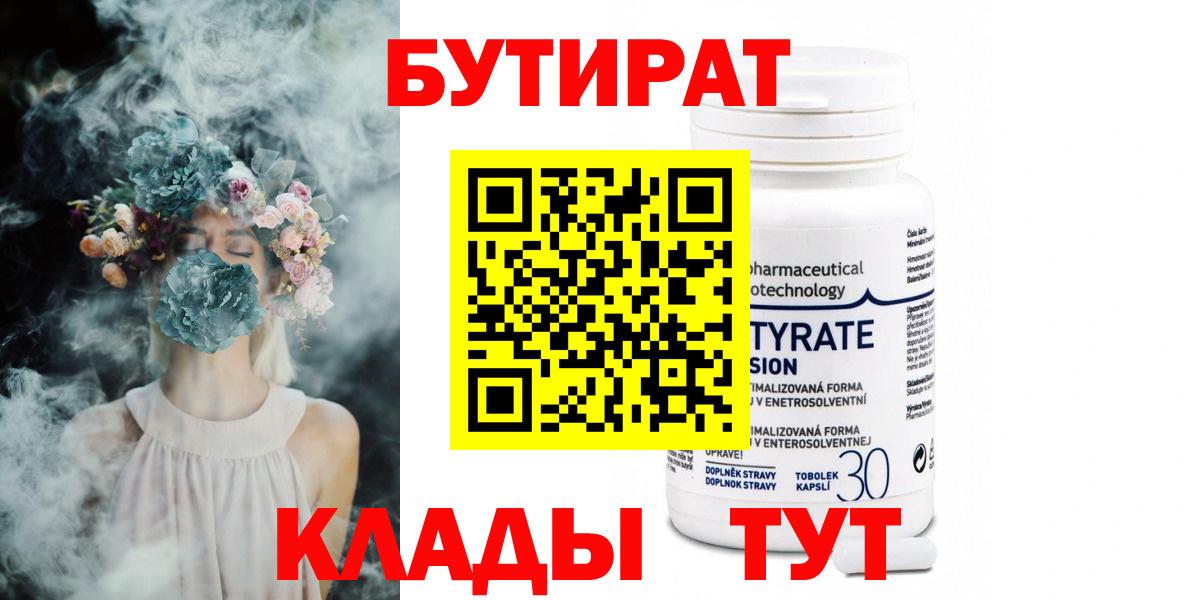 Бутират 1.4BDO Астрахань