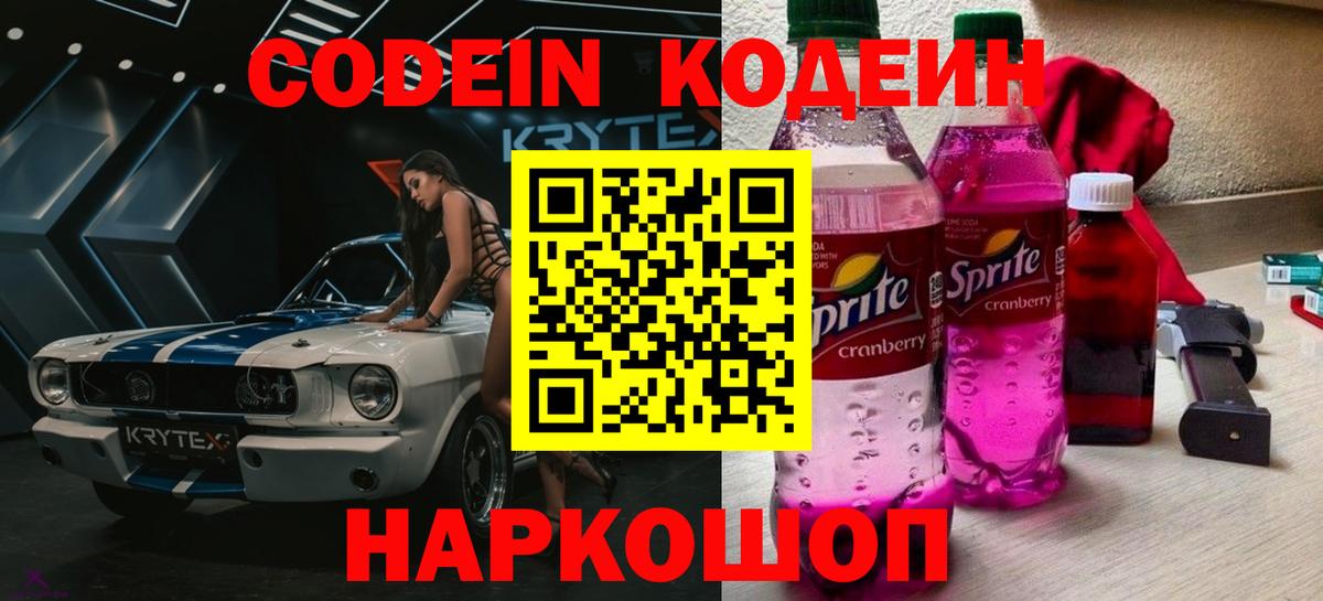 Codein Purple Drank  Кодеин напиток Lean (лин)  Вход с VPN  Астрахань 